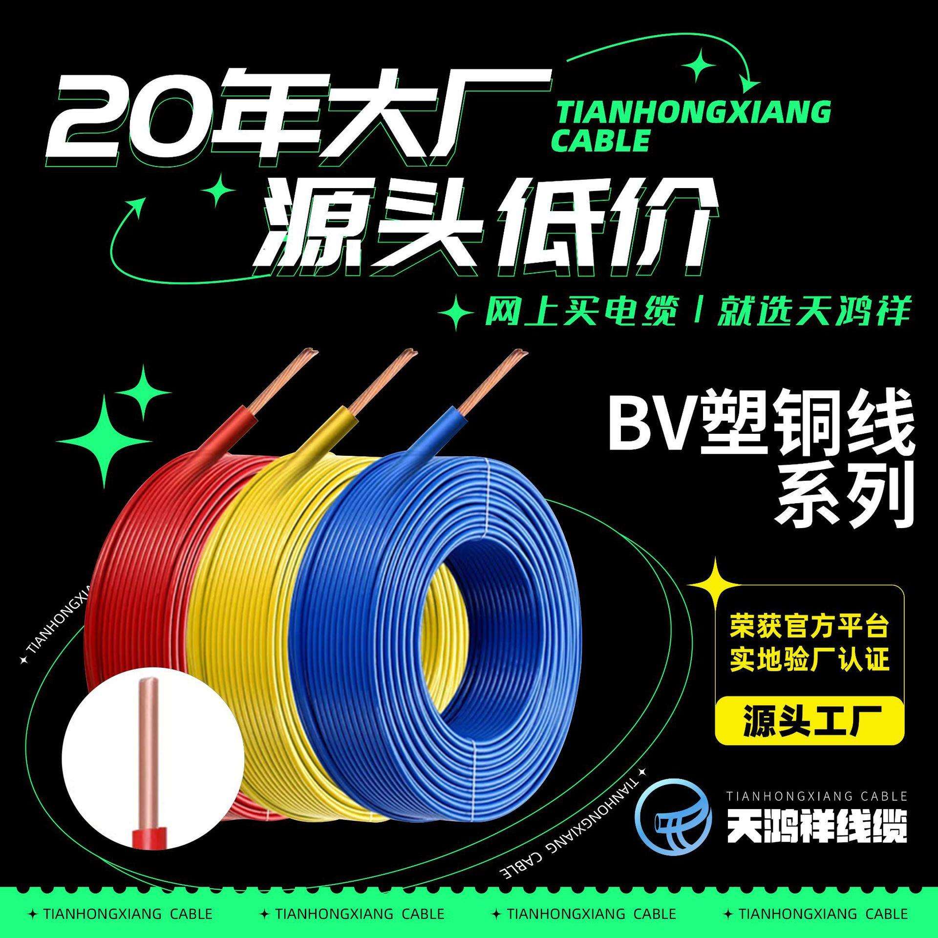 天鸿祥bv1/1.5/2.5/4/6/10/16/25/35平方 厂家单股6平方铜芯电线