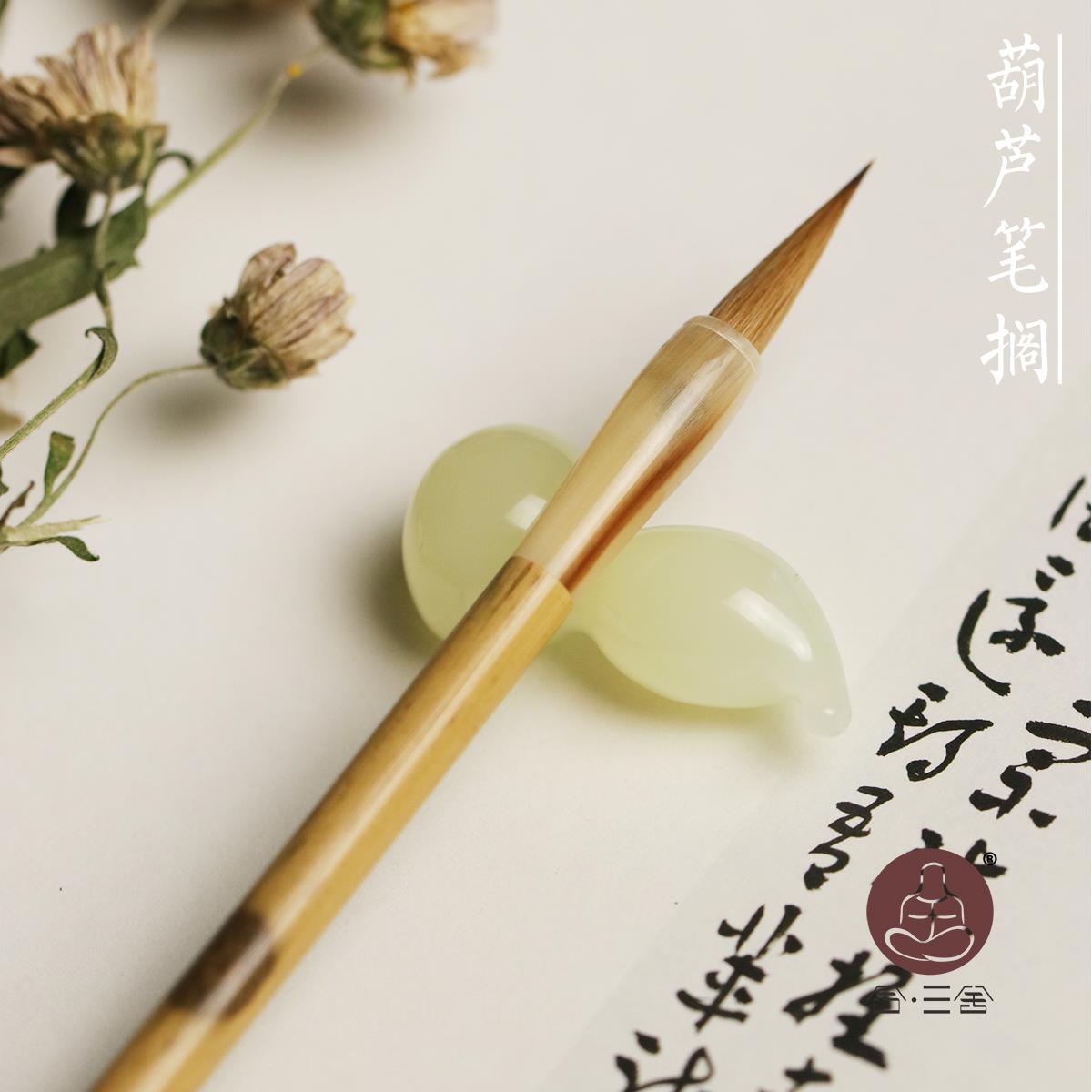 合三舍 小葫芦笔搁 天然岫玉小摆件毛笔置笔架古风笔托 可爱笔山