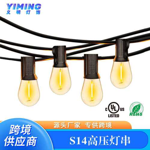 S14暖光LED高压灯串 户外防水庭院灯 圣诞灯串 复古节日氛围灯串