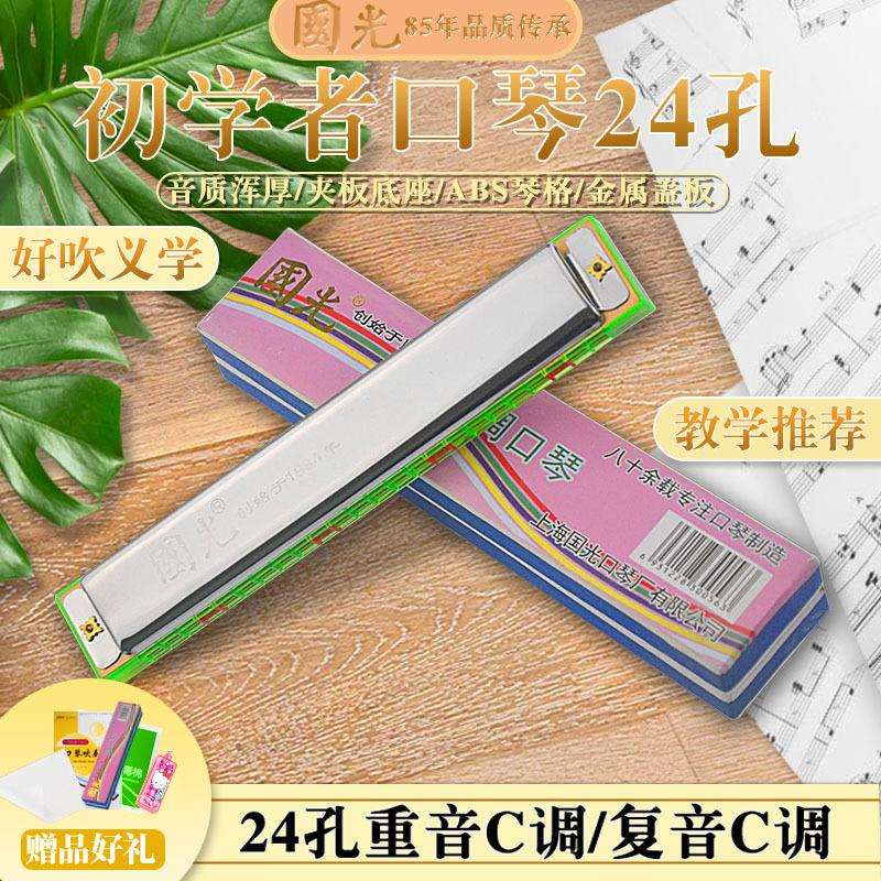 上海国光牌口琴24孔C调复音重音回声儿童学生成人乐器初学