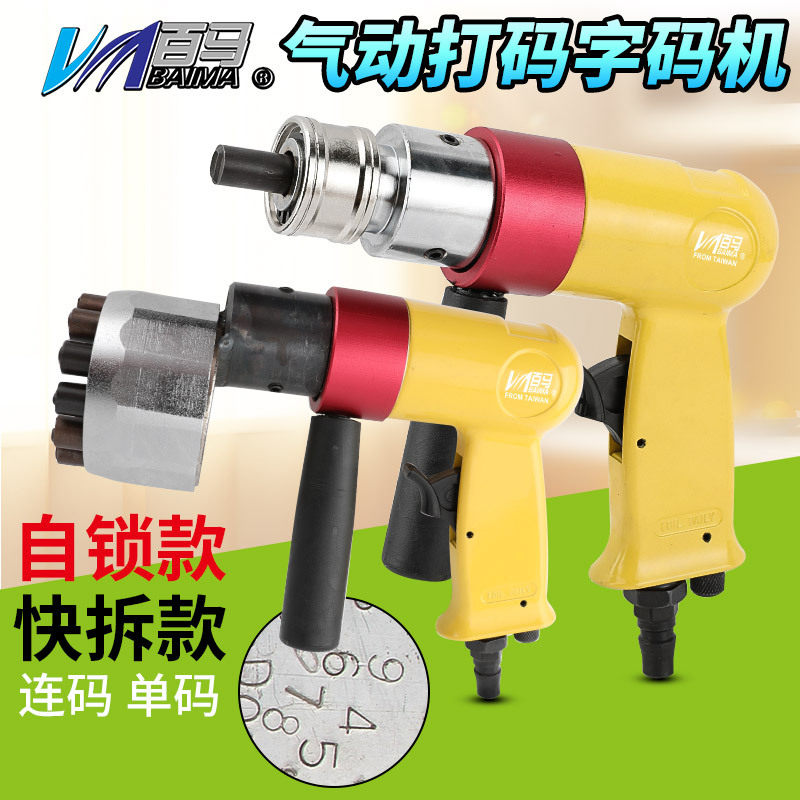 百马ZM190气动钢字码打码机