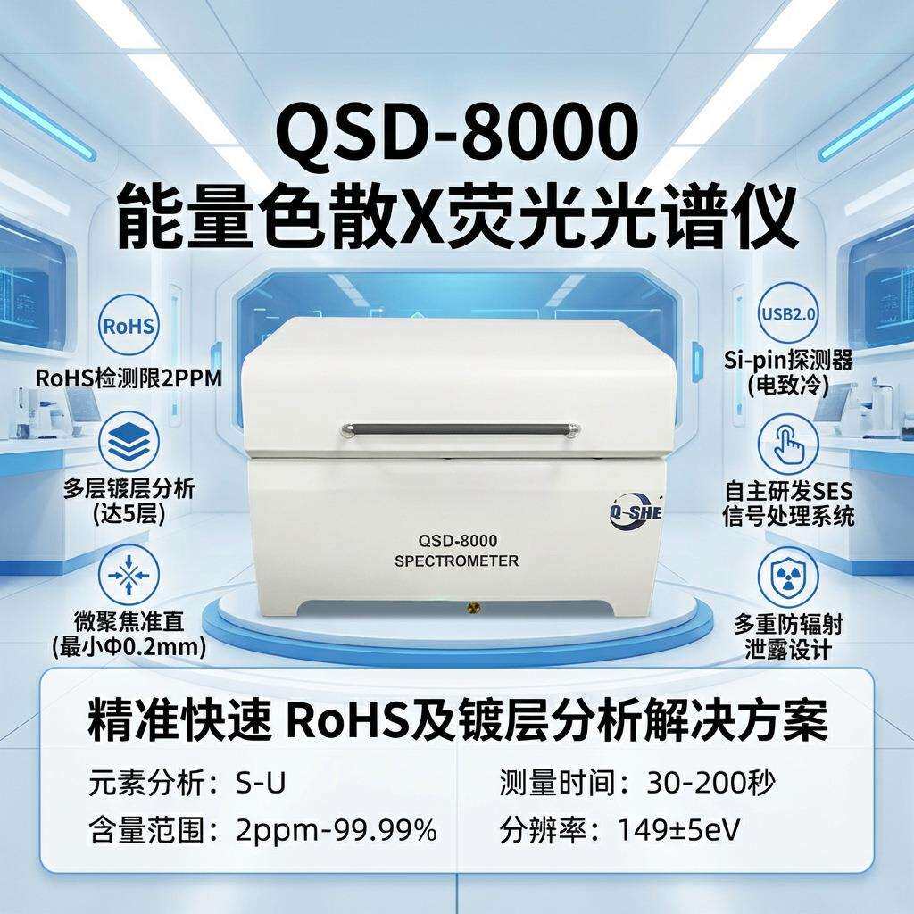 蔻奢QSD-8000能量色散荧光光谱仪硫到铀元素检测