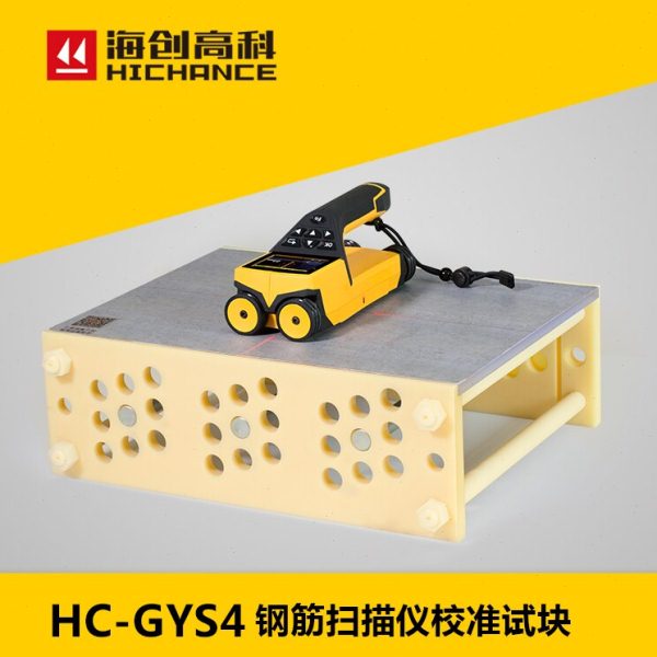 海创高科GYS4钢筋扫描仪试块保护层厚度位置测定标准块校准需定制