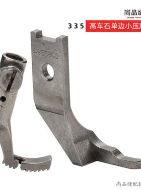 49558CD 49085C金轮335右单边小嘴高头车小单边压脚反小压脚
