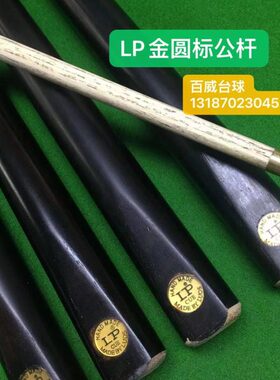 公斯诺克专用8杆球卖房台球杆热黑新款LP杆通桌球杆台球杆节单品