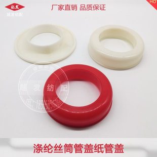纺机配件纱筒盖涤纶丝筒管盖 低弹丝纸管盖子退丝圈 耳带 织带机