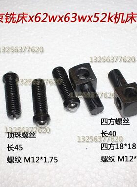 3W X2K6 2WXK53铣床螺钉905616 32四方螺丝125A5XM 北京X 头X