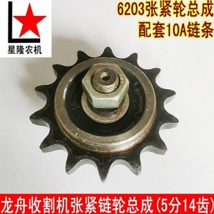 龙舟收割机5分14牙张紧链轮总成 10A14齿链轮组合 6203链条涨紧轮