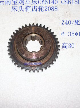 云南 宝Z 50Z3机床齿轮车床 6161C 鸡配件240床头Y齿 齿40