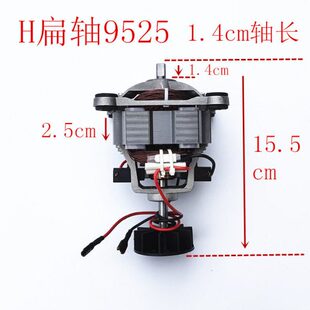 扁马达反通用破壁机转2595电机榨汁机配件料理机高速轴沙冰机电机