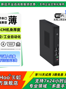 「天虹旗舰店」迷你主机酷睿i3/i5/i7工控主机带串口x86小主机云终端电脑微型电脑mini-pc