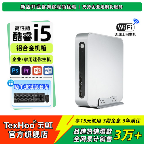 天虹酷睿i5办公家用迷你电脑主机