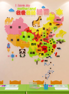 中國地图墙贴世界地图墙面装饰画儿童房间布置幼儿园背景墙3d立体