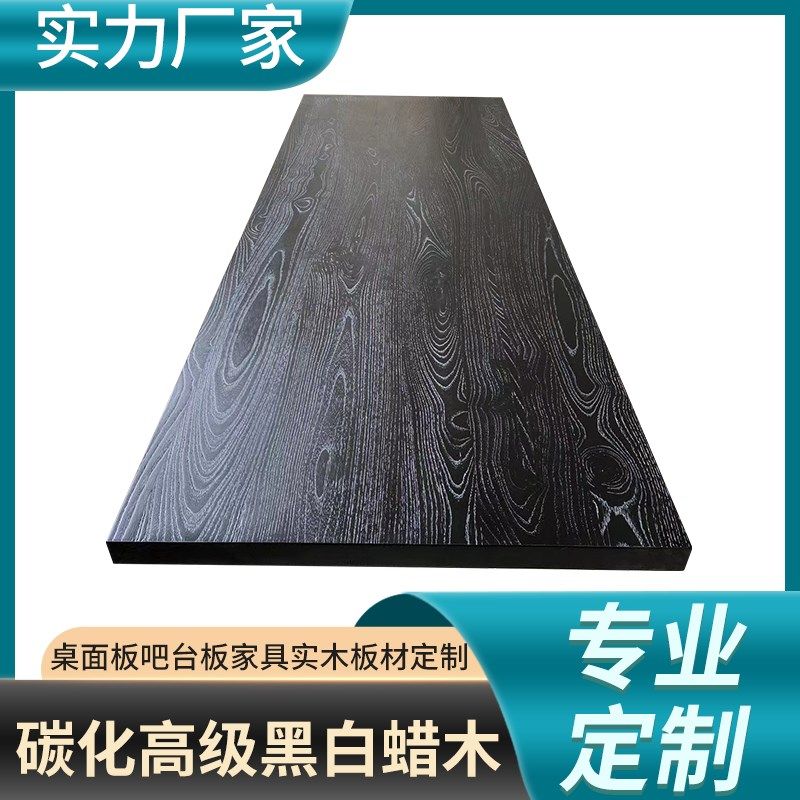 碳化白蜡木桌板升降桌书桌岛台餐桌原木板高级黑色实木桌面板定做,住宅家具,吧台,淘宝优惠券,粉丝福利购,淘宝优惠卷