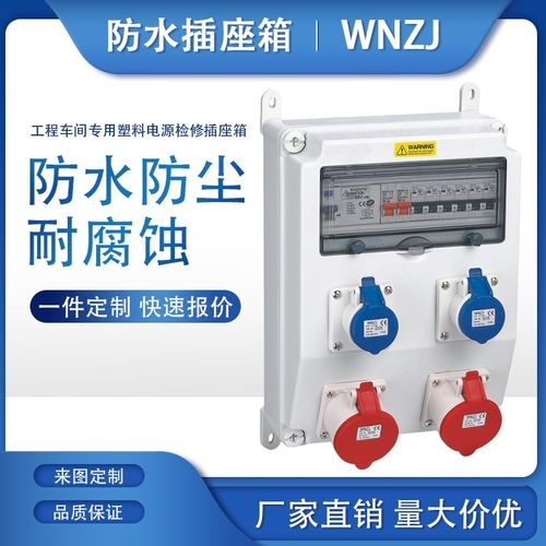 防水工业插座箱检修箱车间电源箱工程塑料开关箱户外移动防雨电箱