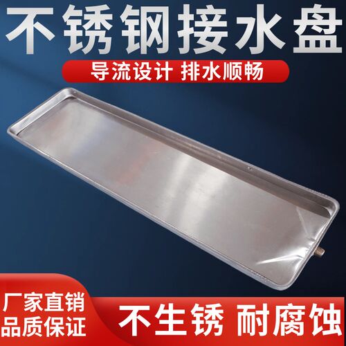 不锈钢接水盘中央空调冷凝水盘风机盘管挂机内机用滴水托盘排水槽