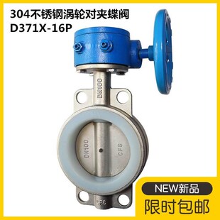 。D371XF-16P涡轮蝶阀不锈钢304对夹式316四氟碟阀DN80 100 150 2