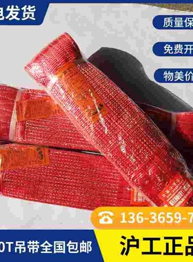 沪工白色吊装带起重双扣吊车吊绳5吨10吨红色扁平加厚耐磨吊装带