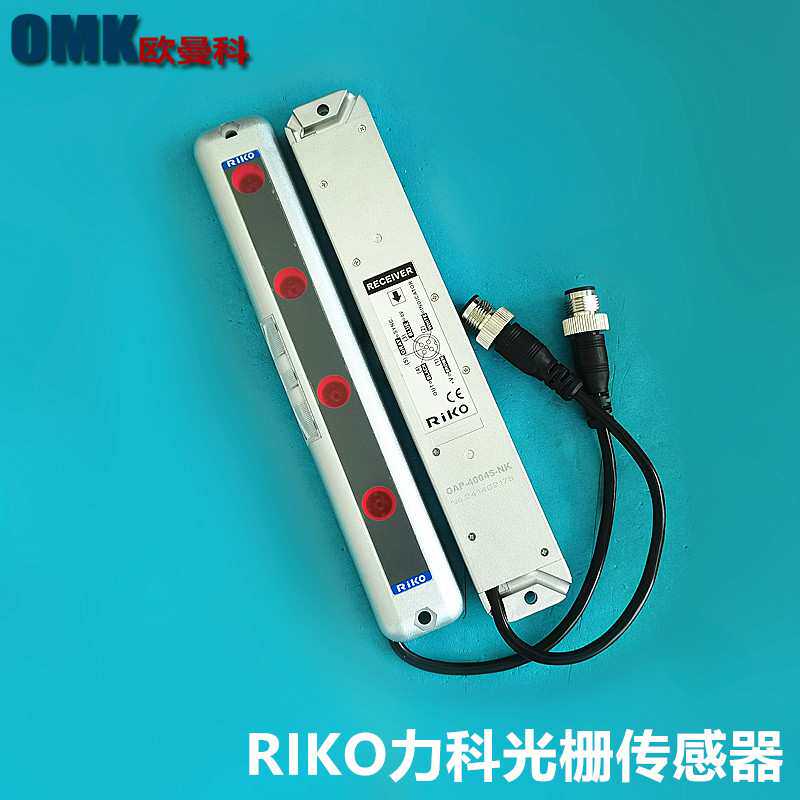 RiKO力科红外线安全光幕OAP-2008S-NK  OAP-4004S-NK光栅光电传感