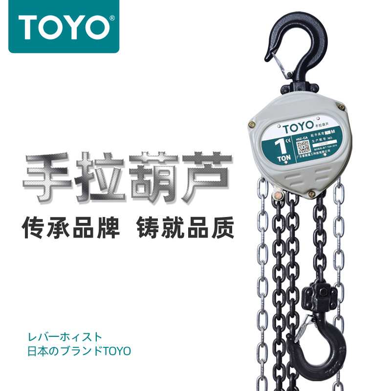 东洋TOYO手拉葫芦CA新款 1吨2吨3吨5吨小型起重设备倒链手动吊机
