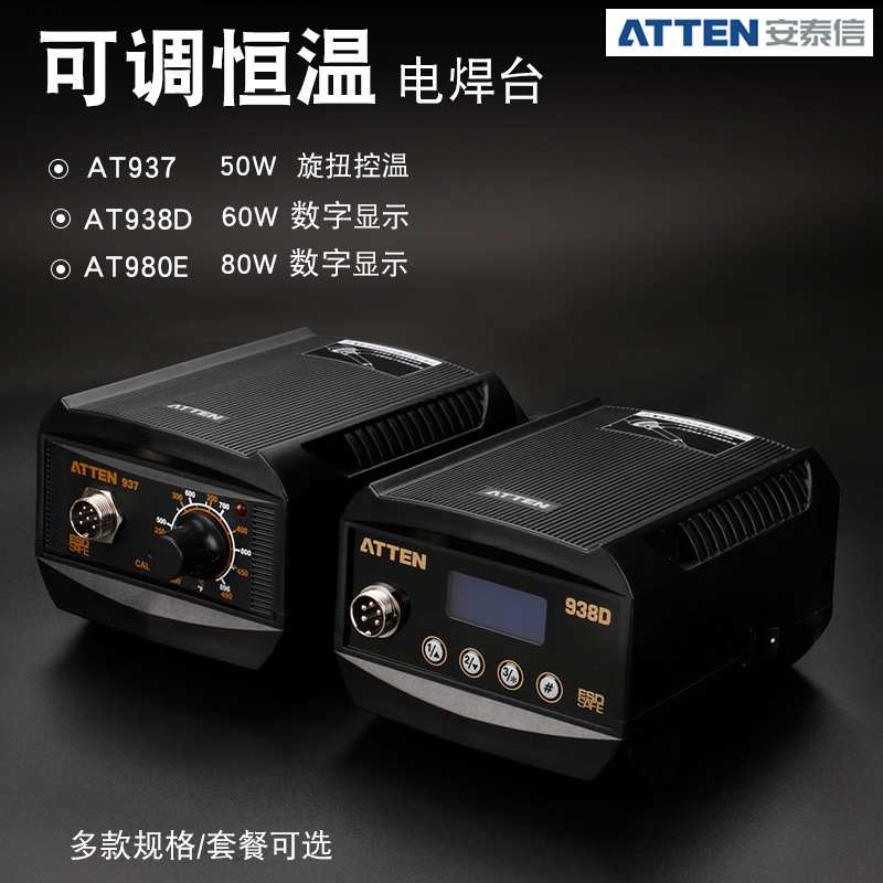 安泰信ATTEN焊台无铅防静电烙铁936b升级AT937数显938D/980E/937A