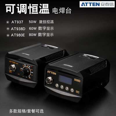 安泰信ATTEN焊台无铅防静电烙铁936b升级AT937数显938D/980E/937A