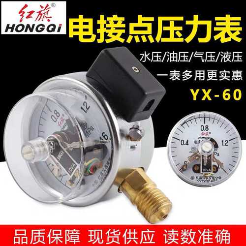 红旗 径向 电接点压力表 YX-60 1.6MPa 水压表 气压表 真空负压表