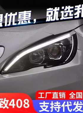 专用于标致308S408LED大灯总成改装解锁一抹蓝LED日行灯LED转向灯