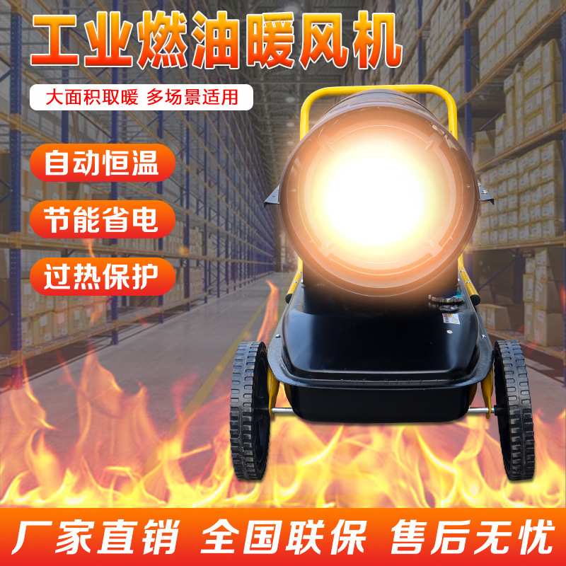 工业燃油暖风机养殖工程烘干保温大功率取暖器育雏大棚柴油热风炉