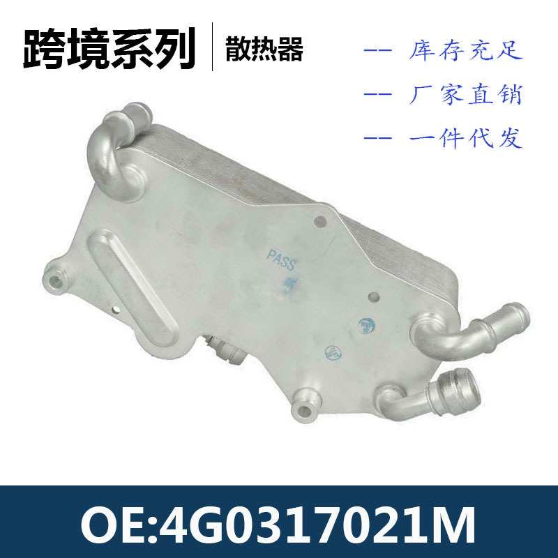 4G0317021M / 4G0317021J / 4G0317021K变速箱机油散热器冷却器