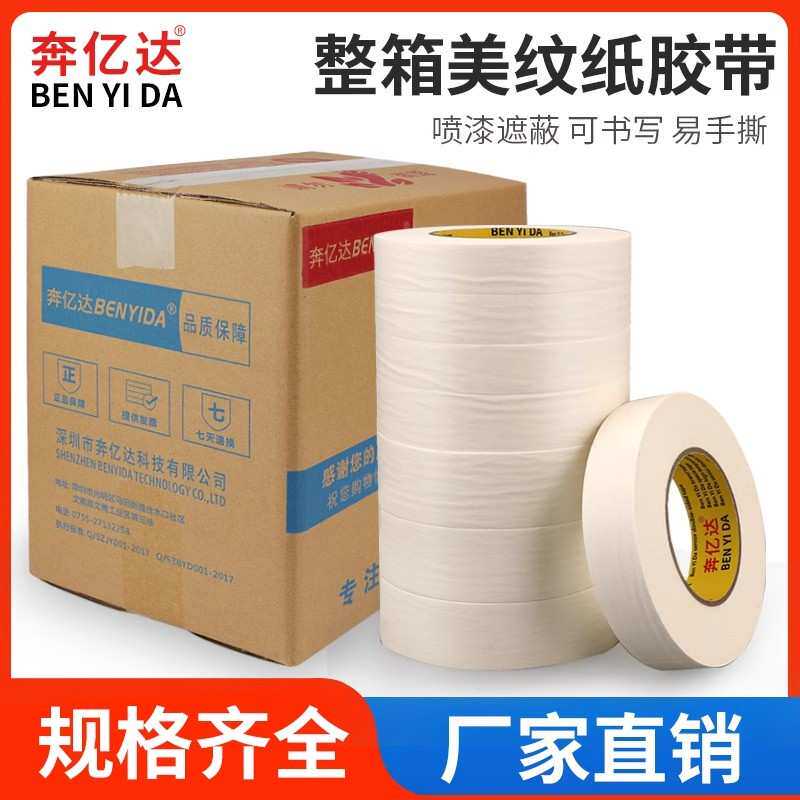 奔亿达美纹纸胶带墙面喷漆遮蔽保护膜可手撕不留痕不伤墙面装修