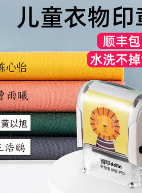 名字印章幼儿园儿童姓名防水不掉色宝宝衣服盖章可水洗校服贴小孩