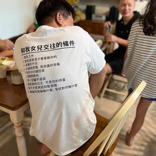 和我女儿交往的条件T恤短袖纯棉男女个性创意宠女儿岳父体恤搞笑