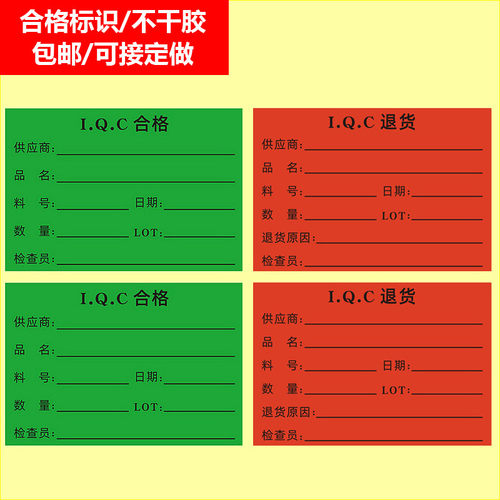 IQC合格标签贴纸不干胶仓库物料标识卡产品不合格品退货标签定制