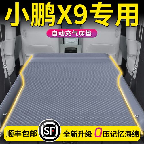 小鹏X9车载充气床汽车后备箱床垫后排睡垫用品气垫睡觉神器