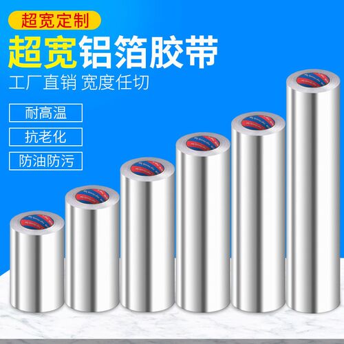 1米加宽铝箔胶带加厚锡箔纸防火耐高温抗老化防水条防霉 单面带胶