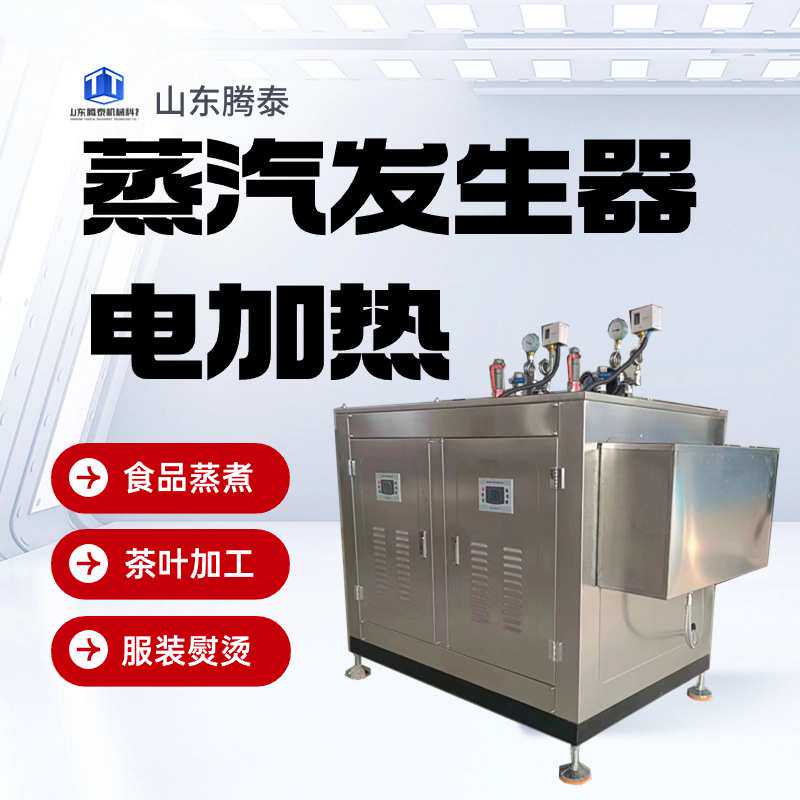 48kw电加热蒸汽发生器 榨油豆腐豆浆腐竹酿酒凉皮用全自动蒸汽机
