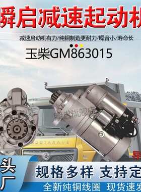 GM86R3015玉柴国六K5K6起动机50100-3708100马达