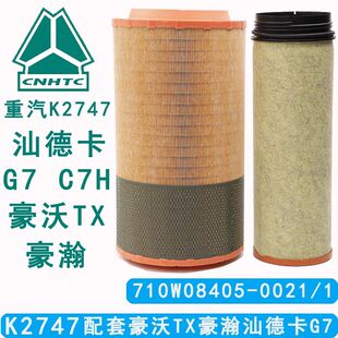 K2747空气滤芯中国重汽原厂配套汕德卡G7.C7H豪沃T5GTX曼机滤清器