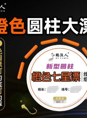 鹤渔人橙色圆柱七星漂朝天钩线组醒目大漂鲫鱼专用传统钓新型鱼线