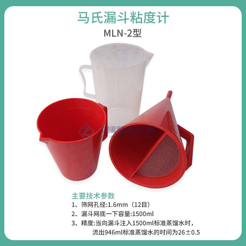 MLN-2型塑料漏斗马氏粘度计泥浆石油钻井液MLN秒表946ml试验检测