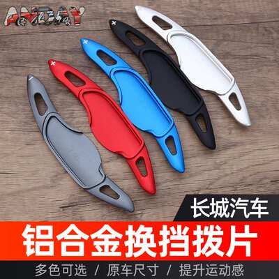 适用坦克400方向盘换挡拨片哈佛H6魏牌VV5 VV6坦克500改装换挡拨