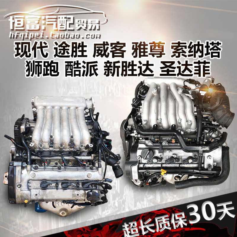适用现代途胜雅尊 索纳塔 狮跑 酷派 新胜达 圣达菲2.7发动机总成