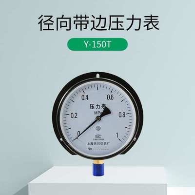 Y-150T压力表径向带前边 船用 1.6MPA 6公斤 上海天川水压表 气压