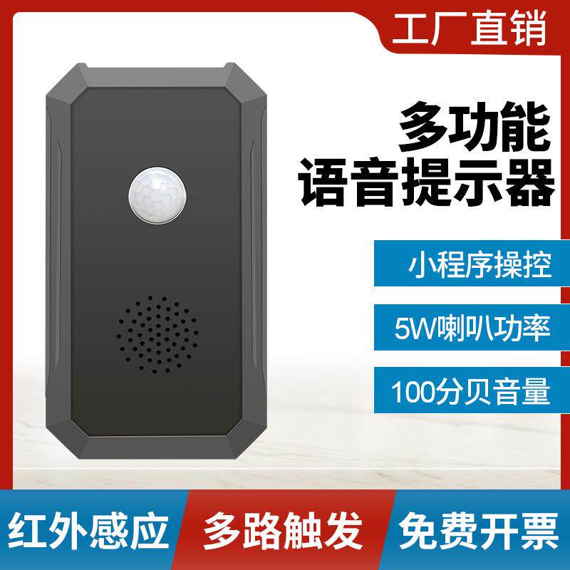 多路语音提示器上电响开关量触发车间银行ATM红外人体感应播报器