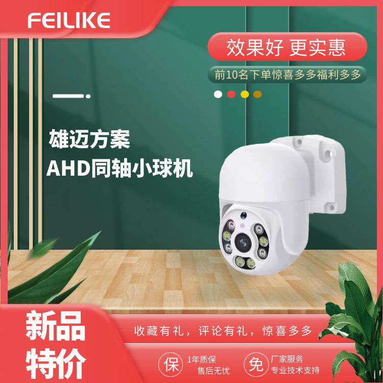 同轴云台小球机1080P5MP高清200万500万像素