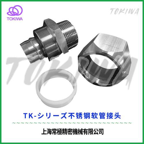 TOKIWA不锈钢304软管接头TKS 19-1/2竹节式可拆卸式防爆划片机用