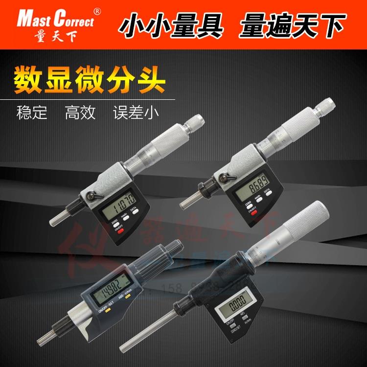 量天下 数显微分头 千分尺头 0-25mm 0-50mm 测微头 350-251