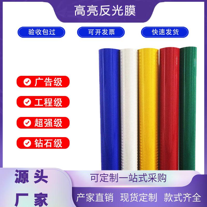 工程级反光膜交通标志牌武义高亮刻字膜红白反光贴警示高亮度