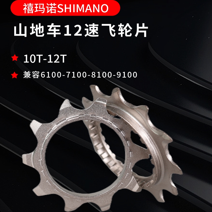 12速10T-12T飞轮片自行车山地车
